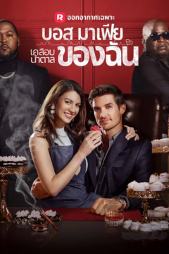 ดูหนังออนไลน์ ละครสั้นจีน บอสมาเฟีย เคลือบน้ำตาลของฉัน [ซับไทย]